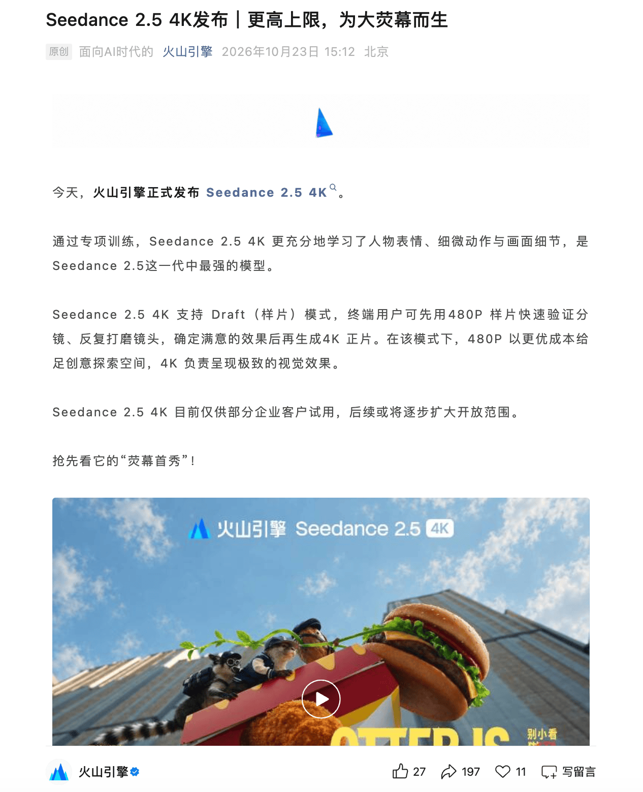 火山引擎发布Seedance 2.5 4K：支持480P样片预览，面向大荧幕场景