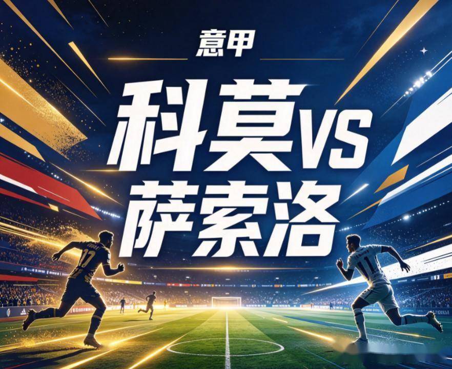 意甲中游局的暗流：科莫的双线透支，与卡利亚里的单核困境