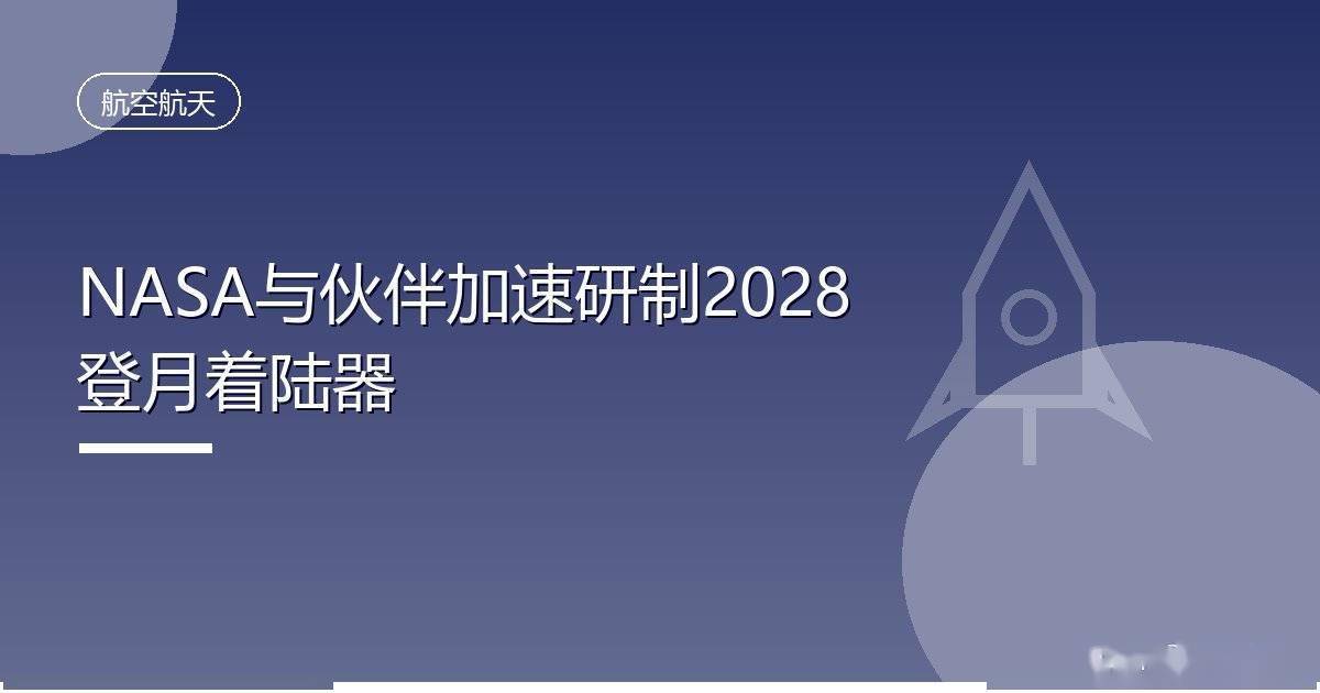 NASA与伙伴加速研制2028登月着陆器
