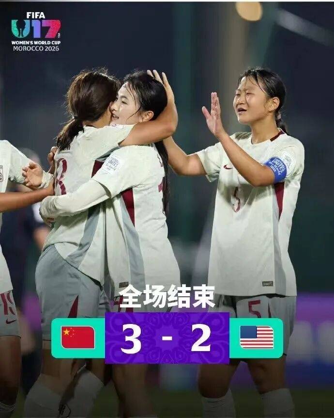 战胜美国队！这支中国女足头名出线