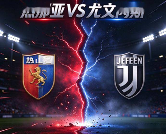 意甲：热那亚vs尤文图斯 比赛分析