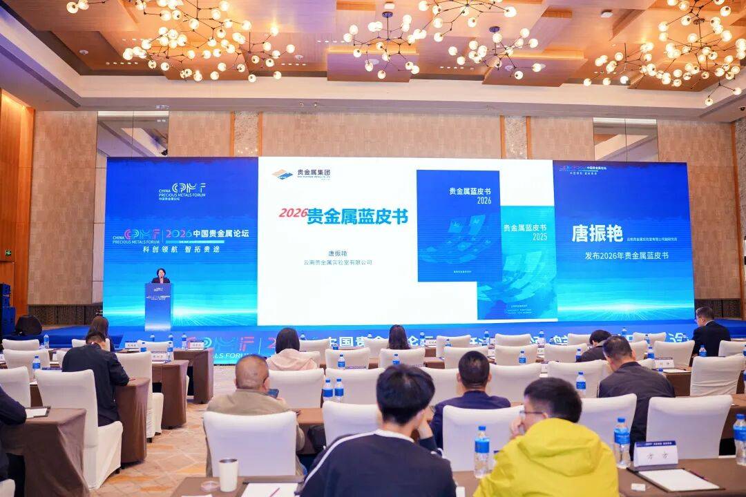 2026中国贵金属论坛昆明开幕，卢柯姜涛等院士出席共话科创(图15)